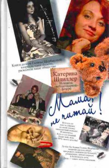 Книга Шпиллер К. Мама, не читай!, 11-8711, Баград.рф